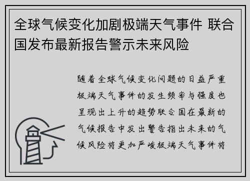 全球气候变化加剧极端天气事件 联合国发布最新报告警示未来风险