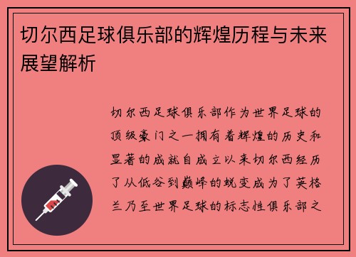 切尔西足球俱乐部的辉煌历程与未来展望解析