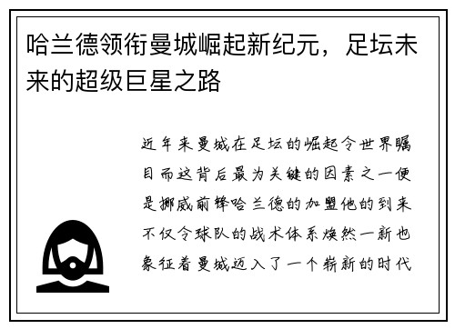哈兰德领衔曼城崛起新纪元，足坛未来的超级巨星之路