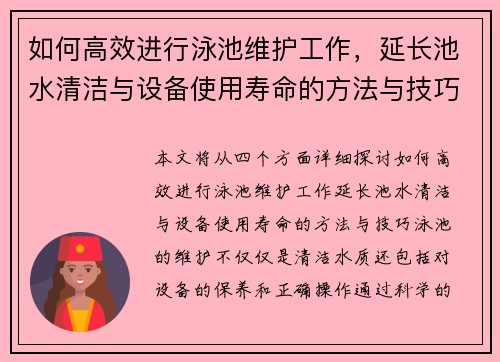 如何高效进行泳池维护工作，延长池水清洁与设备使用寿命的方法与技巧