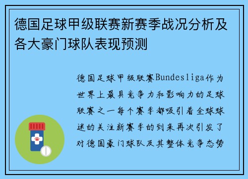 德国足球甲级联赛新赛季战况分析及各大豪门球队表现预测