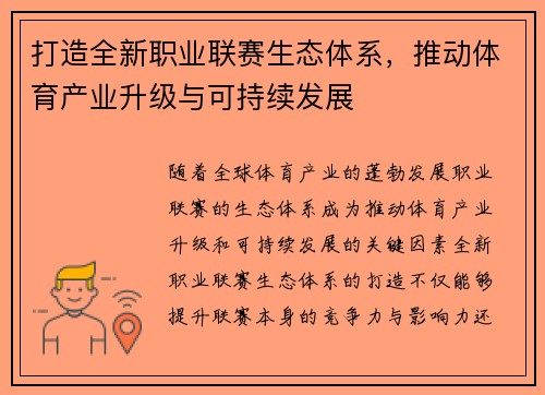 打造全新职业联赛生态体系，推动体育产业升级与可持续发展