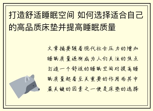 打造舒适睡眠空间 如何选择适合自己的高品质床垫并提高睡眠质量