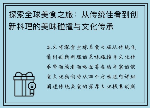 探索全球美食之旅：从传统佳肴到创新料理的美味碰撞与文化传承