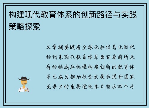 构建现代教育体系的创新路径与实践策略探索
