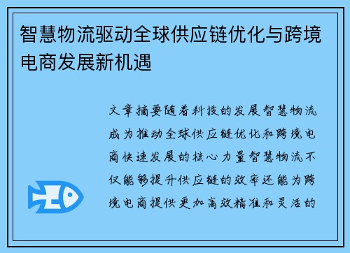 智慧物流驱动全球供应链优化与跨境电商发展新机遇