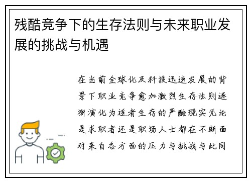 残酷竞争下的生存法则与未来职业发展的挑战与机遇
