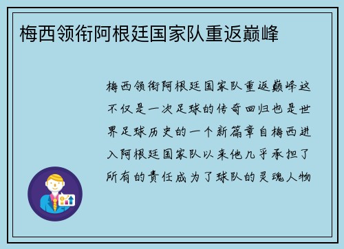 梅西领衔阿根廷国家队重返巅峰