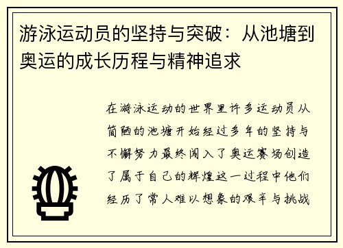 游泳运动员的坚持与突破：从池塘到奥运的成长历程与精神追求