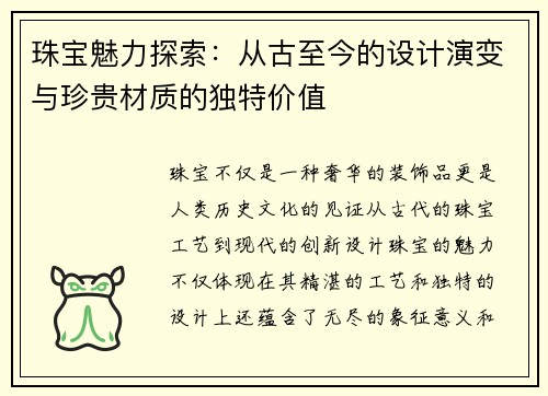 珠宝魅力探索：从古至今的设计演变与珍贵材质的独特价值