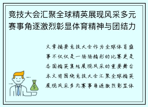 竞技大会汇聚全球精英展现风采多元赛事角逐激烈彰显体育精神与团结力量