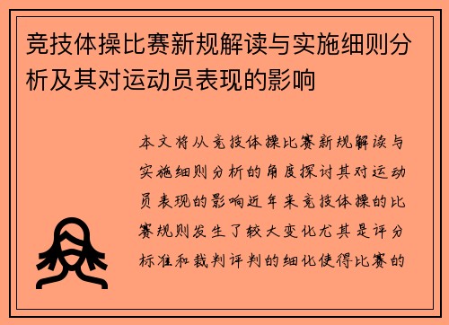 竞技体操比赛新规解读与实施细则分析及其对运动员表现的影响