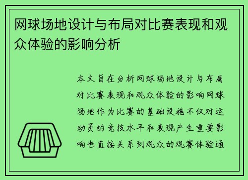网球场地设计与布局对比赛表现和观众体验的影响分析