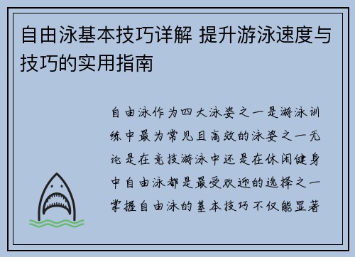 自由泳基本技巧详解 提升游泳速度与技巧的实用指南