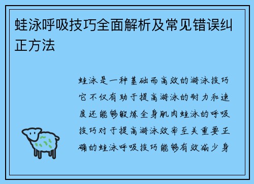 蛙泳呼吸技巧全面解析及常见错误纠正方法