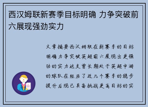 西汉姆联新赛季目标明确 力争突破前六展现强劲实力