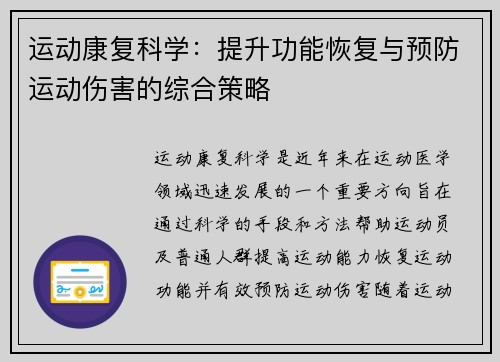 运动康复科学：提升功能恢复与预防运动伤害的综合策略