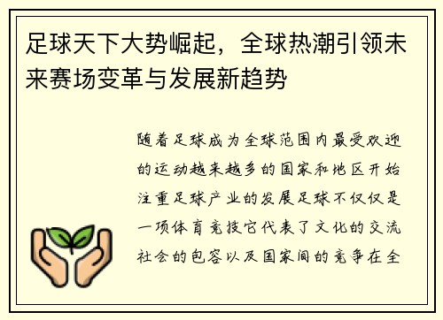 足球天下大势崛起，全球热潮引领未来赛场变革与发展新趋势