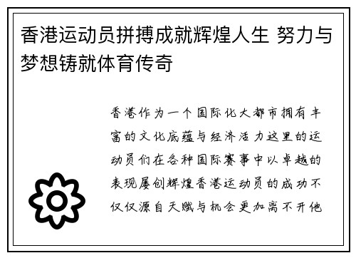 香港运动员拼搏成就辉煌人生 努力与梦想铸就体育传奇