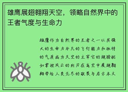 雄鹰展翅翱翔天空，领略自然界中的王者气度与生命力