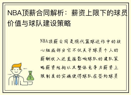 NBA顶薪合同解析：薪资上限下的球员价值与球队建设策略