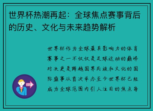 世界杯热潮再起：全球焦点赛事背后的历史、文化与未来趋势解析