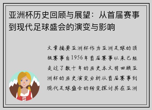 亚洲杯历史回顾与展望：从首届赛事到现代足球盛会的演变与影响
