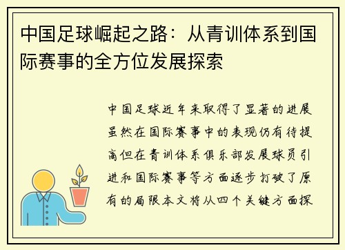 中国足球崛起之路：从青训体系到国际赛事的全方位发展探索