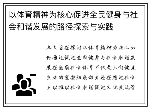 以体育精神为核心促进全民健身与社会和谐发展的路径探索与实践
