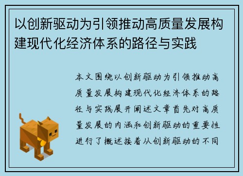 以创新驱动为引领推动高质量发展构建现代化经济体系的路径与实践