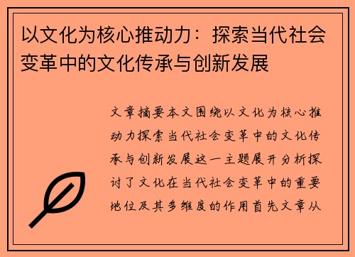 以文化为核心推动力：探索当代社会变革中的文化传承与创新发展