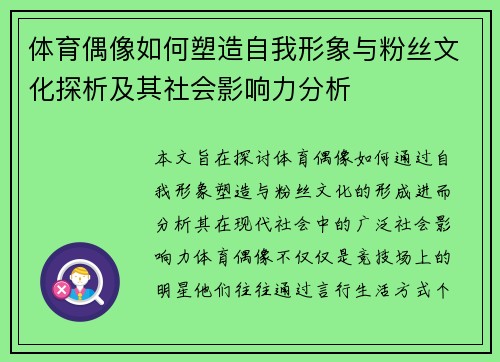 体育偶像如何塑造自我形象与粉丝文化探析及其社会影响力分析