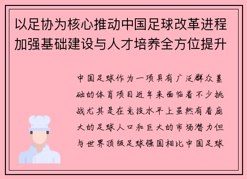 以足协为核心推动中国足球改革进程加强基础建设与人才培养全方位提升竞技水平