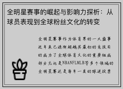 全明星赛事的崛起与影响力探析：从球员表现到全球粉丝文化的转变