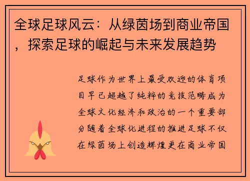 全球足球风云：从绿茵场到商业帝国，探索足球的崛起与未来发展趋势