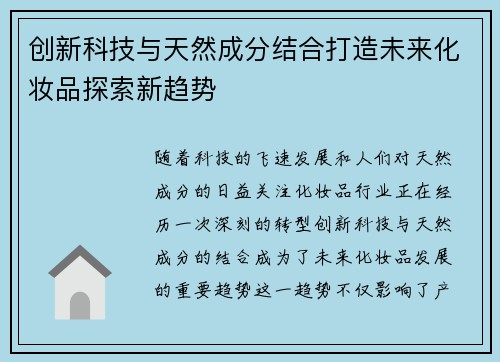 创新科技与天然成分结合打造未来化妆品探索新趋势