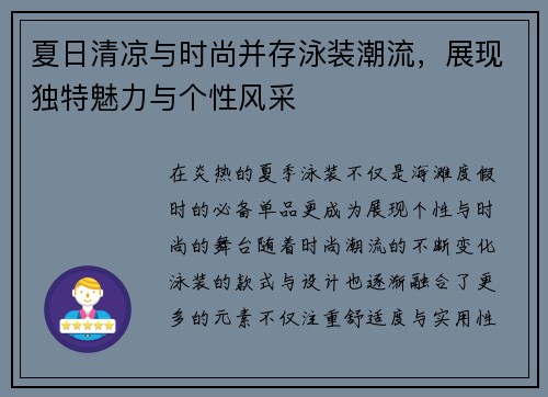 夏日清凉与时尚并存泳装潮流，展现独特魅力与个性风采