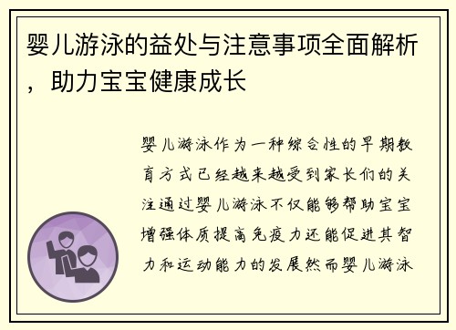 婴儿游泳的益处与注意事项全面解析，助力宝宝健康成长