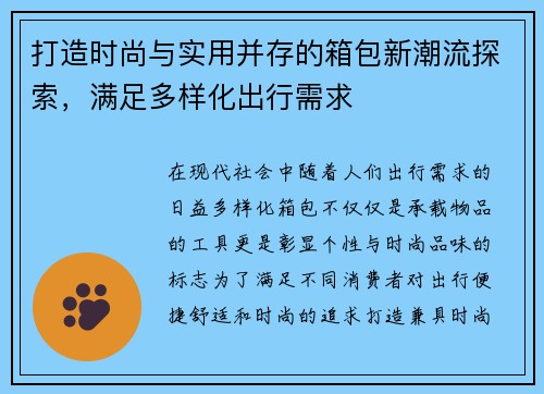 打造时尚与实用并存的箱包新潮流探索，满足多样化出行需求