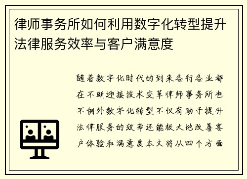律师事务所如何利用数字化转型提升法律服务效率与客户满意度