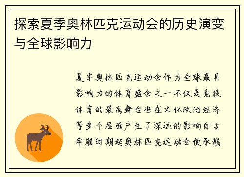 探索夏季奥林匹克运动会的历史演变与全球影响力