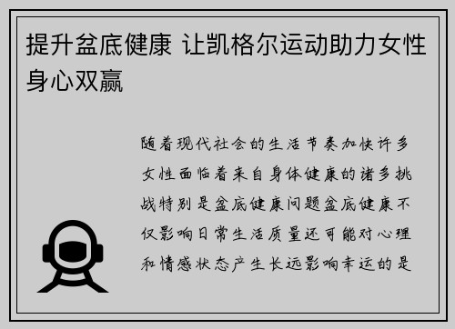 提升盆底健康 让凯格尔运动助力女性身心双赢
