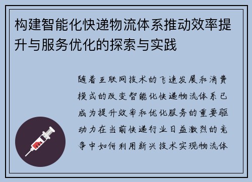 构建智能化快递物流体系推动效率提升与服务优化的探索与实践