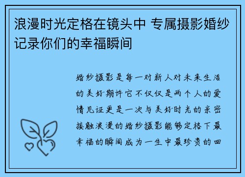 浪漫时光定格在镜头中 专属摄影婚纱记录你们的幸福瞬间