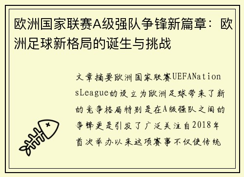 欧洲国家联赛A级强队争锋新篇章：欧洲足球新格局的诞生与挑战