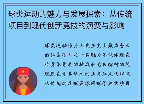 球类运动的魅力与发展探索：从传统项目到现代创新竞技的演变与影响