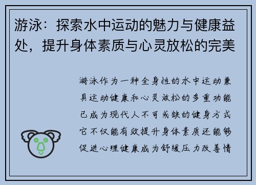 游泳：探索水中运动的魅力与健康益处，提升身体素质与心灵放松的完美结合