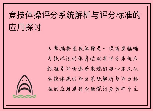 竞技体操评分系统解析与评分标准的应用探讨