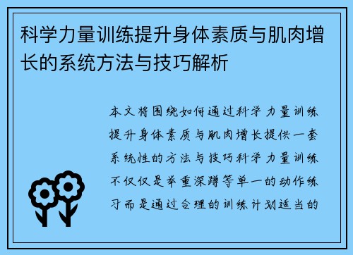 科学力量训练提升身体素质与肌肉增长的系统方法与技巧解析