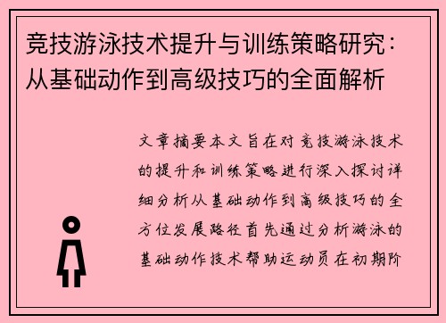 竞技游泳技术提升与训练策略研究：从基础动作到高级技巧的全面解析